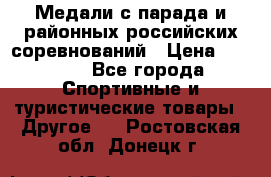 Медали с парада и районных российских соревнований › Цена ­ 2 500 - Все города Спортивные и туристические товары » Другое   . Ростовская обл.,Донецк г.